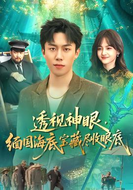 透視神眼，緬國(guó)海底寶藏盡收眼底(全集)