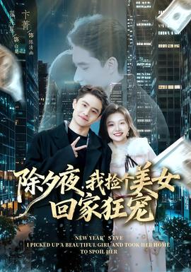 除夕夜，我撿個(gè)美女回家狂寵(全集)