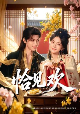 恰見(jiàn)歡(全集)