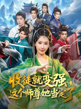 收徒就變強(qiáng)，這個(gè)師尊她當(dāng)定了(全集)