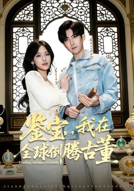 鑒寶，我在全球倒騰古董(全集)