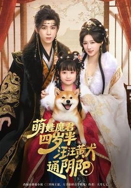 萌娃魔君四歲，半汪汪黃犬通陰陽(全集)