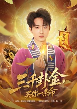 三千卦金，買你一條命(全集)