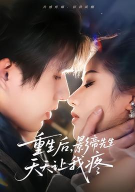 重生后，影帝先生天天讓我疼(全集)