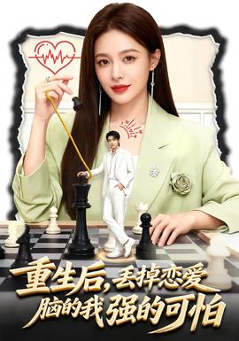 重生后，丟掉戀愛腦的我強(qiáng)的可怕(全集)