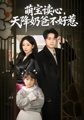 萌寶讀心，天降奶爸不好惹(全集)