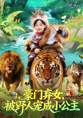 豪門棄女，被野人寵成小公主(全集)