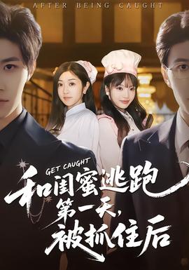 和閨蜜逃跑第一天，被抓住后(全集)