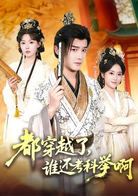 都穿越了，誰還考科舉啊(全集)