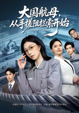 大國(guó)航母，從手搓阻攔索開始(全集)
