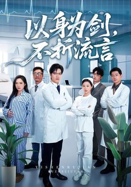 以身為劍，不折流言(全集)