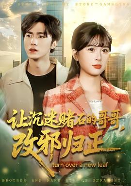 讓沉迷賭石的哥哥，改邪歸正(全集)