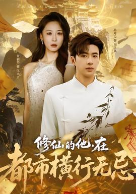 修仙的他，在都市橫行無忌(全集)