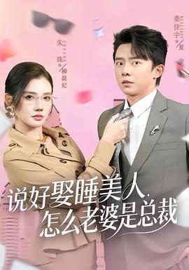 說好娶睡美人，怎么老婆是總裁(全集)
