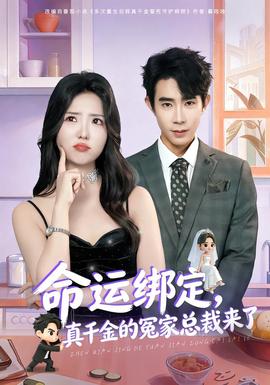 命運綁定，真千金的冤家總裁來了(全集)