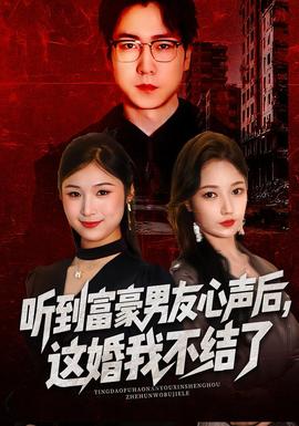 聽到富豪男友心聲后，這婚我不結(jié)了(全集)