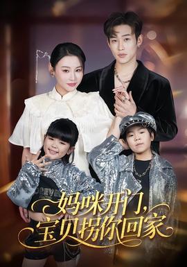 媽咪開(kāi)門(mén)，寶貝拐你回家(全集)