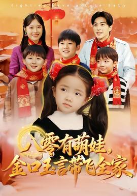 八零有萌娃，金口玉言帶飛全家(全集)