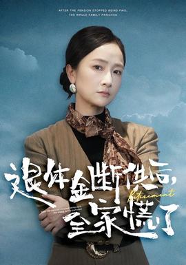 退休金斷供之后，全家慌了(全集)