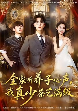 全家聽養(yǎng)子心聲，我真少茶藝滿級(全集)