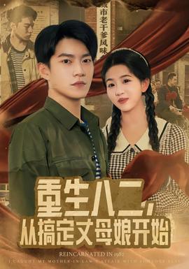 重生八二，從搞定丈母娘開(kāi)始(全集)