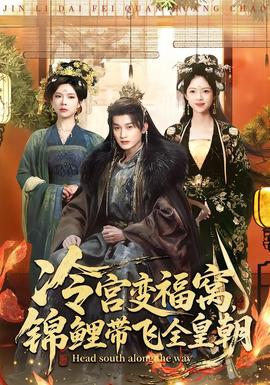 冷宮變福窩，錦鯉帶飛全皇朝(全集)