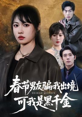 春節(jié)男友騙我出境，可我是黑千金(全集)