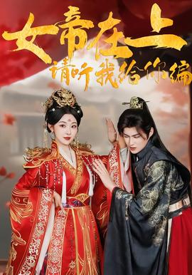 女帝在上，請(qǐng)聽我給你編(全集)