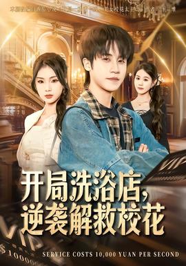 開局洗浴店，逆襲解救?；?全集)
