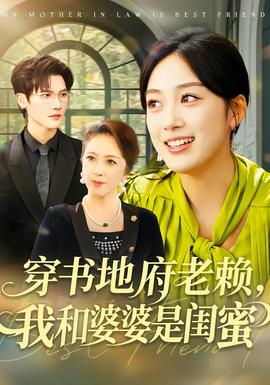 穿書地府老賴，我和婆婆是閨蜜(全集)