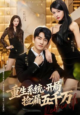 重生系統(tǒng)開局撿漏五千萬(wàn)(全集)