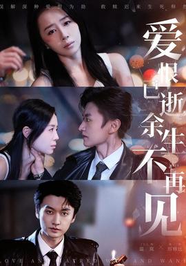 愛恨已逝，余生不再見(全集)