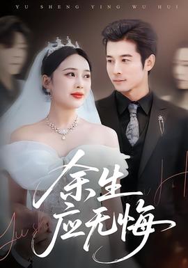 余生應(yīng)無悔(全集)