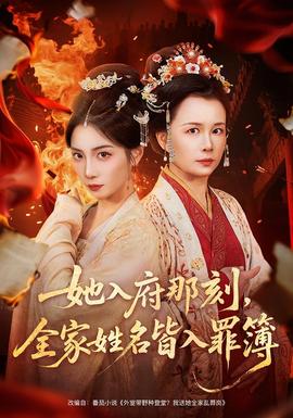 她入府那刻，全家姓名皆入罪簿(全集)