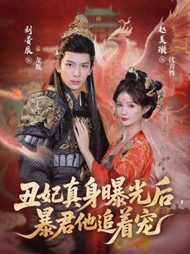 丑妃真身曝光后，暴君他追著寵(全集)