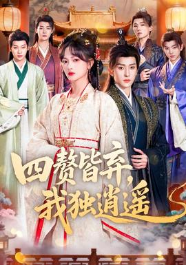 四贅皆棄，我獨(dú)逍遙(全集)