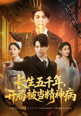 長生五千年，開局被當(dāng)精神病(全集)