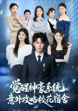 覺醒神豪系統(tǒng)，意外攻略?；ㄋ奚?全集)