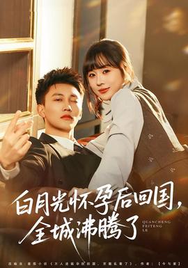 白月光懷孕后回國，全城沸騰了(全集)