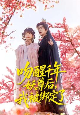 吻醒千年妖尊后，我被綁定了(全集)