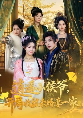 逍遙小侯爺，開(kāi)局收留未婚妻一家(全集)