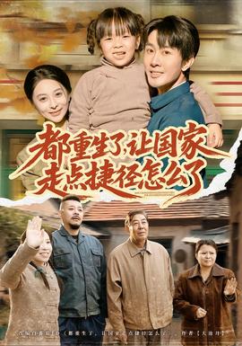 都重生了，讓國家走點捷徑怎么了(全集)