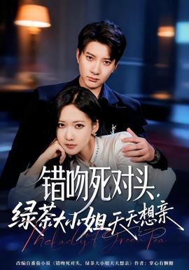 錯(cuò)吻死對頭，綠茶大小姐天天想親(全集)