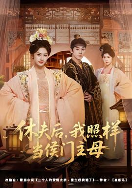 休夫后，我照樣當(dāng)侯門主母(全集)
