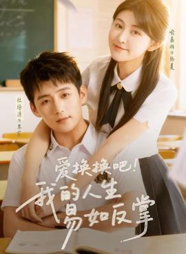 愛換換吧！我的人生易如反掌(全集)