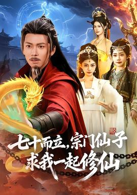 七十而立，宗門仙子求我一起修仙(全集)
