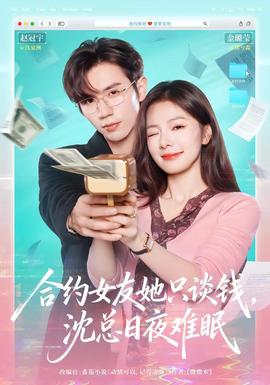 合約女友她只談錢，沈總?cè)找闺y眠(全集)