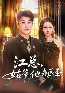 江總，姑爺他是醫(yī)圣(全集)