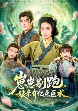 崽崽別跑，娘親有億點(diǎn)醫(yī)術(shù)(全集)