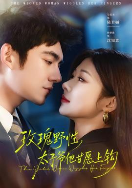 玫瑰野性，太子爺他甘愿上鉤(全集)